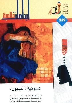 غلاف كتاب مسرحية آنتيجون