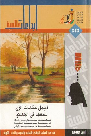 غلاف كتاب أجمل حكايات الزن يتبعها فن الهايكو