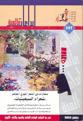 غلاف كتاب مختارات من الشعر المجري المعاصر (شعراء السبعينات)