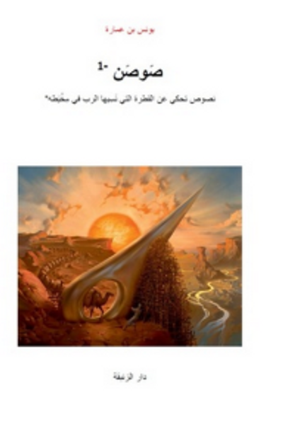 غلاف كتاب صوصن