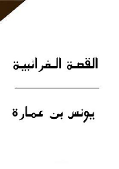 غلاف كتاب القصة الغرائبية