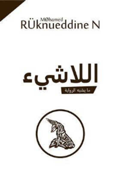 غلاف كتاب اللاشيء/ ما يشبه الرواية