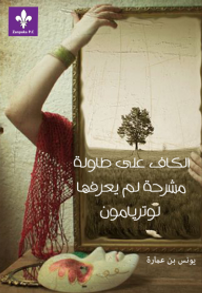 غلاف كتاب الكافُ على طاولة مشرحة لم يعرفها لوتريامون