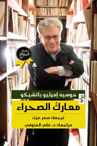 غلاف كتاب معارك الصحراء