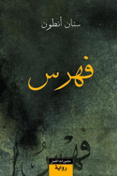 غلاف كتاب فهرس