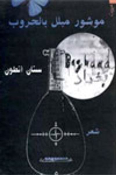 غلاف كتاب موشور مبلل بالحروب