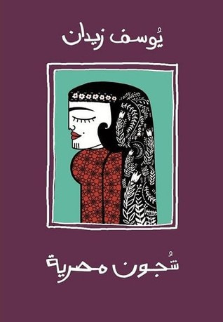 غلاف كتاب شجون مصرية