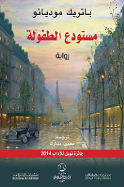 غلاف كتاب مستودع الطفولة