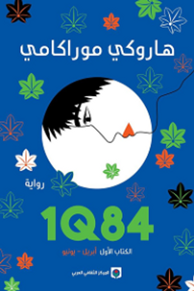 غلاف كتاب IQ84 الكتاب الأول؛ أبريل - يونيو