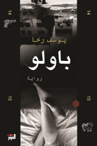 غلاف كتاب باولو