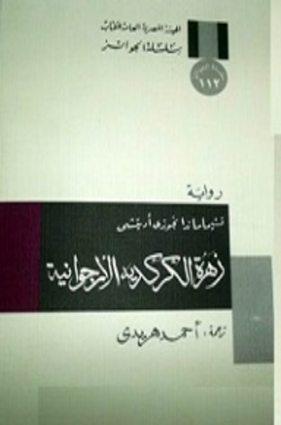 غلاف كتاب زهرة الكركديه الأرجوانية