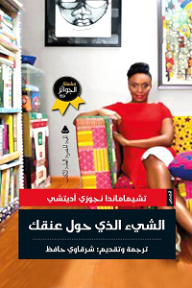 غلاف كتاب الشيء الذي حول عنقك