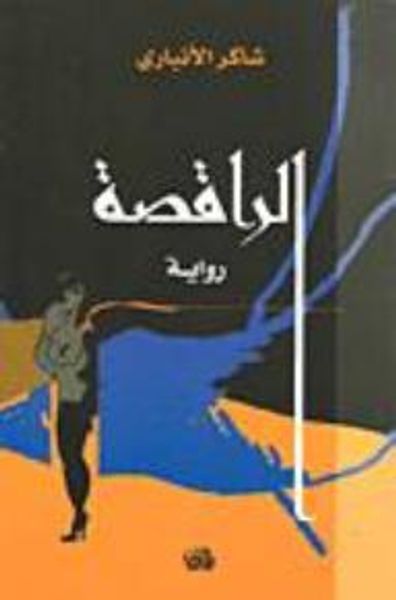 غلاف كتاب الراقصة