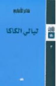 غلاف كتاب ليالي الكاكا