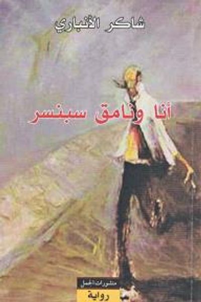 غلاف كتاب أنا ونامق سبنسر