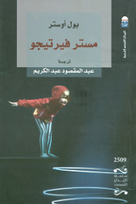 غلاف كتاب مستر فيرتيجو