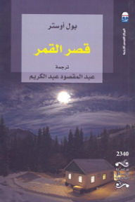 غلاف كتاب قصر القمر