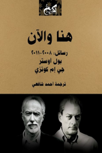 غلاف كتاب هنا والآن؛ رسائل: 2008-2011
