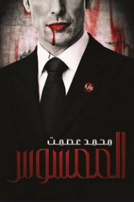 غلاف كتاب الممسوس