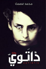 غلاف كتاب ذاتوي