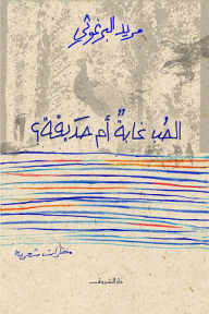 غلاف كتاب الحب غابة أم حديقة؟
