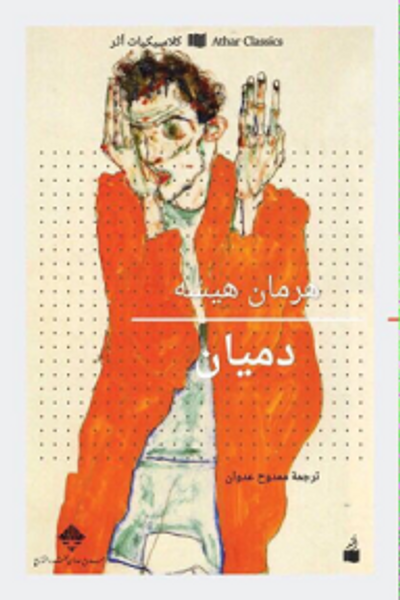 غلاف كتاب دميان