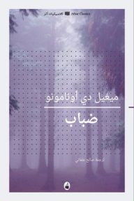 غلاف كتاب ضباب