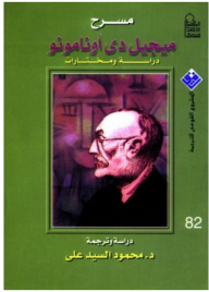 غلاف كتاب مسرح ميجيل دي أونامونو (دراسة ومختارات)