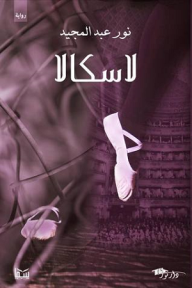 غلاف كتاب لاسكالا