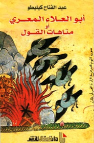 غلاف كتاب أبو العلاء المعري أو متاهات القول