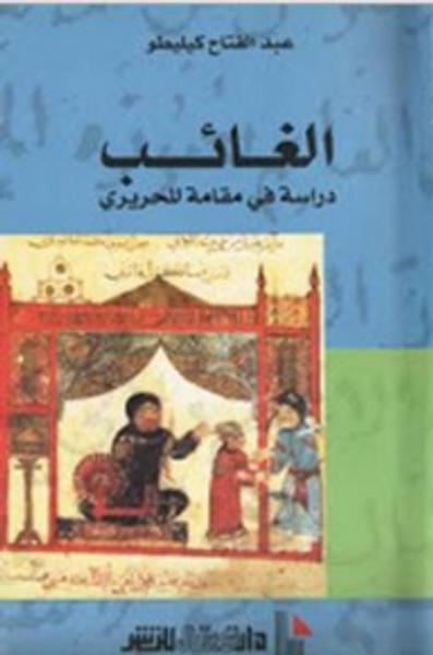 غلاف كتاب الغائب: دراسة في مقامةٍ للحريري