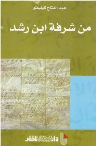غلاف كتاب من شرفة ابن رشد