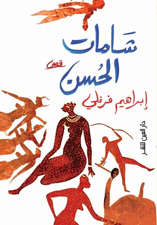 غلاف كتاب شامات الحسن