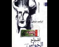 غلاف كتاب أشباح الحواس