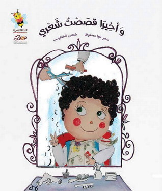 غلاف كتاب وأخيرا قصصت شعري