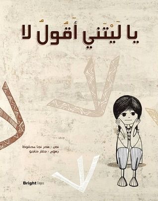 غلاف كتاب يا ليتني أقول لا