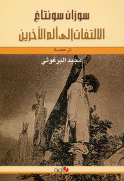 غلاف كتاب الالتفات إلى ألم الآخرين