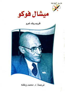 غلاف كتاب ميشال فوكو