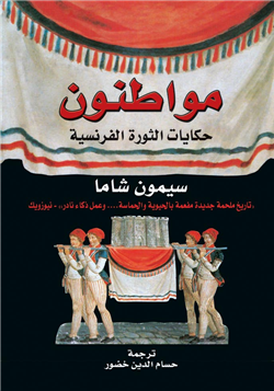 غلاف كتاب مواطنون ..حكايات الثورة الفرنسية