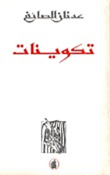 غلاف كتاب تكوينات