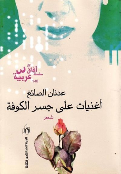 غلاف كتاب أغنيات على جسر الكوفة