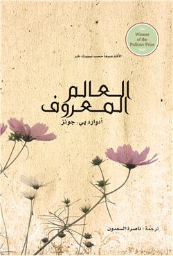 غلاف كتاب العالم المعروف