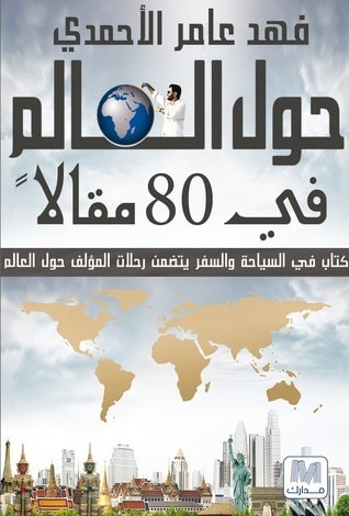 غلاف كتاب حول العالم في 80 مقالا