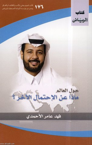غلاف كتاب حول العالم: ماذا عن الاحتمال الآخر؟