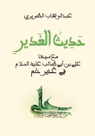 غلاف كتاب حديث الغدير