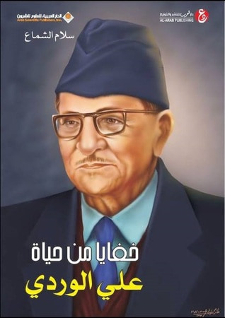 غلاف كتاب خفايا من حياة علي الوردي