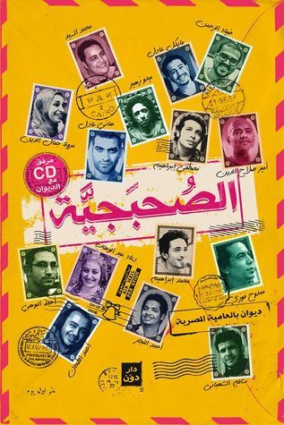 غلاف كتاب الصحبجية