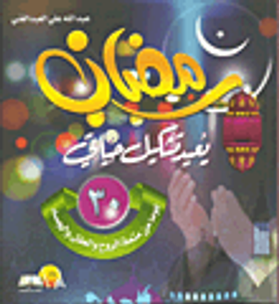 غلاف كتاب رمضان يعيد تشكيل حياتي