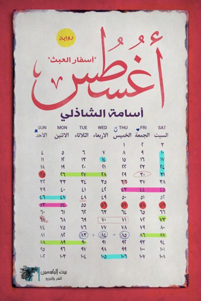 غلاف كتاب أغسطس - أسفار العبث