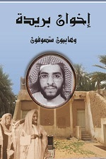 غلاف كتاب إخوان بريدة وهابيون متصوفون